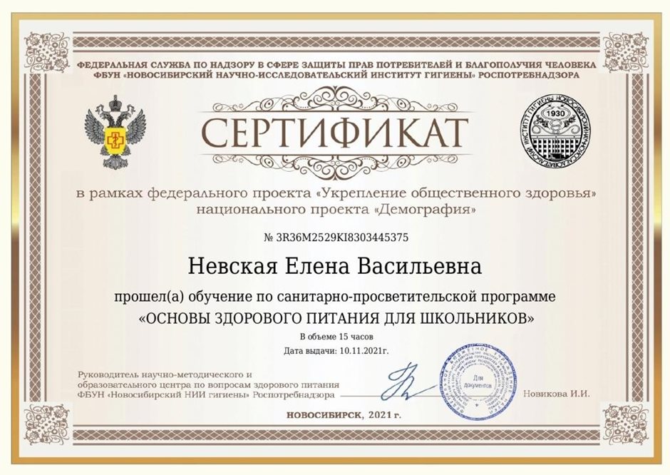 2021-2022 Невская Е.В. (Сертификат Здоровое питание)